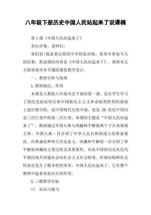 八年级下册历史中国人民站起来了说课稿