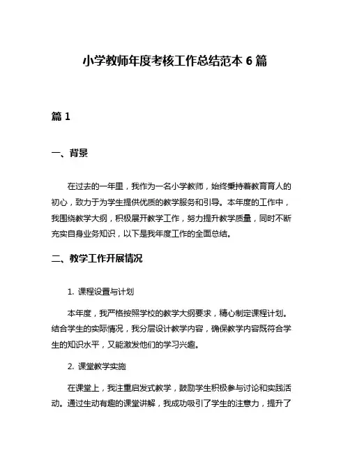 小学教师年度考核工作总结范本6篇