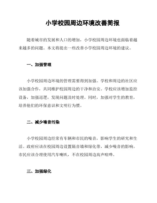 小学校园周边环境改善简报