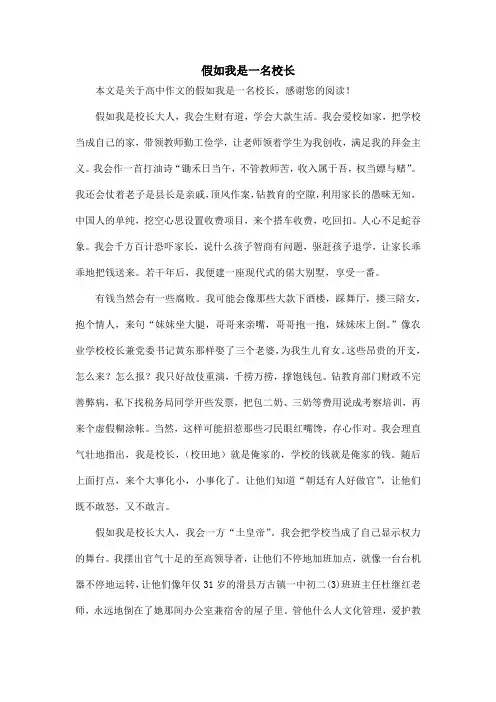 假如我是一名校长_高中作文