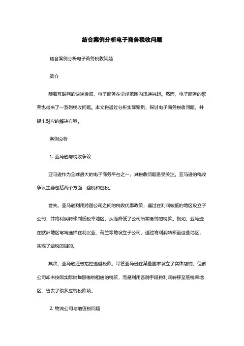 结合案例分析电子商务税收问题