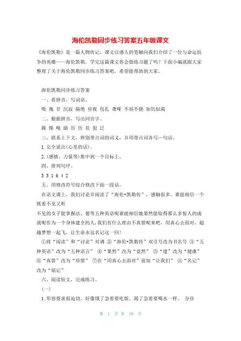 海伦凯勒同步练习答案五年级课文