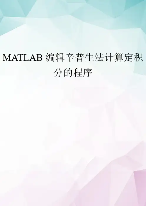 【精选】MATLAB编辑辛普生法计算定积分的程序 doc资料