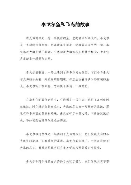 泰戈尔鱼和飞鸟的故事