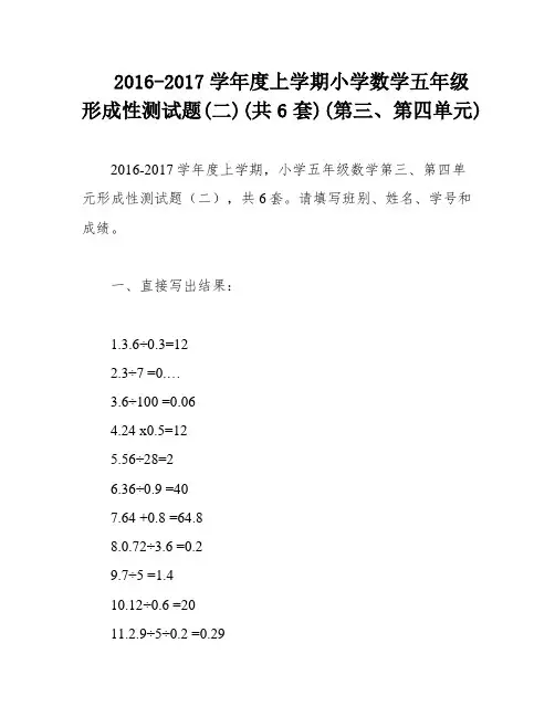 2016-2017学年度上学期小学数学五年级形成性测试题(二)(共6套)(第三、第四单元)