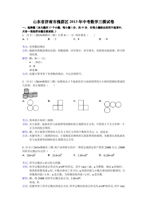 2013年济南市槐荫区中考数学三模试卷及答案(word解析版)