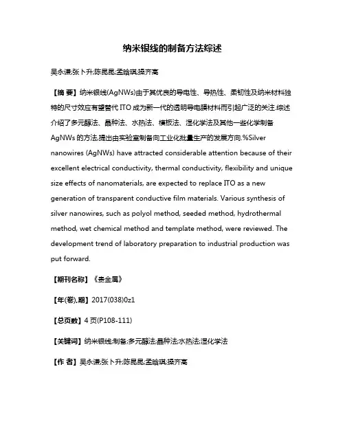 纳米银线的制备方法综述