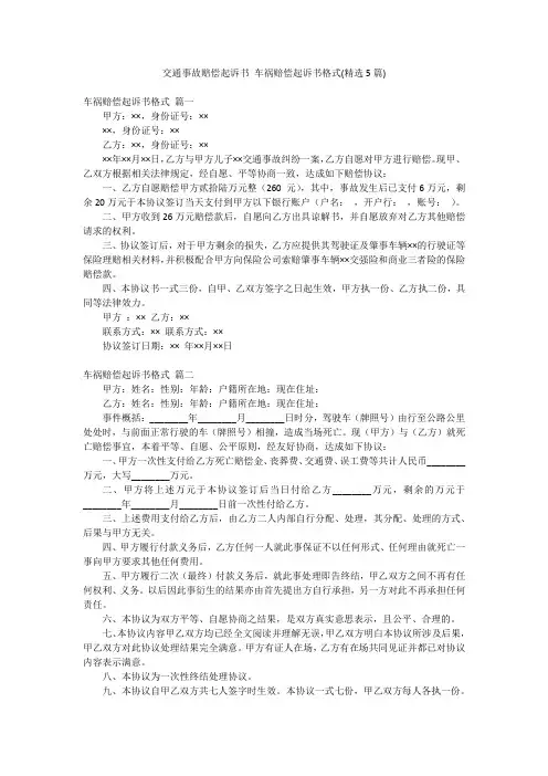 交通事故赔偿起诉书 车祸赔偿起诉书格式(精选5篇)