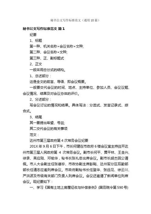 秘书公文写作标准范文（通用18篇）