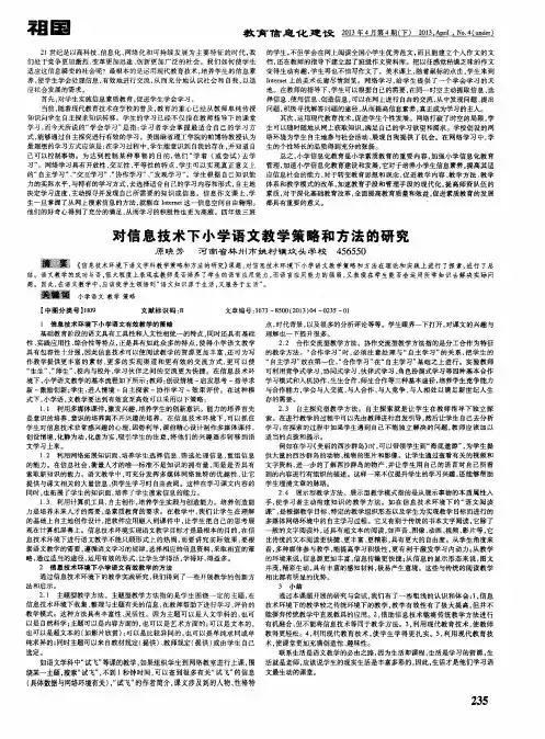 对信息技术下小学语文教学策略和方法的研究