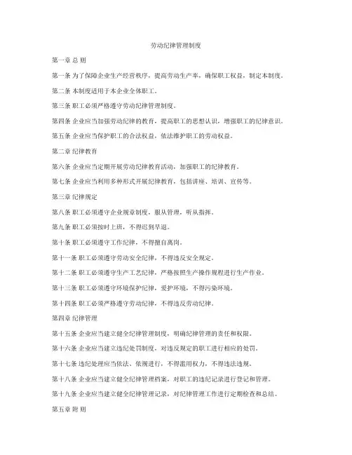 劳动纪律管理制度