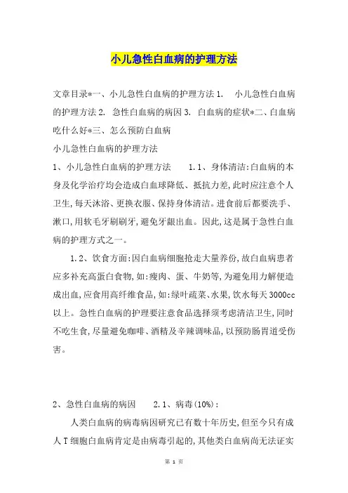 小儿急性白血病的护理方法