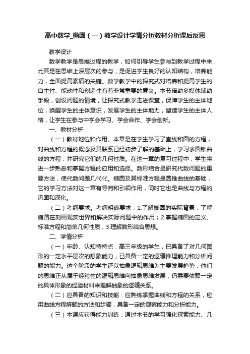 高中数学_椭圆（一）教学设计学情分析教材分析课后反思