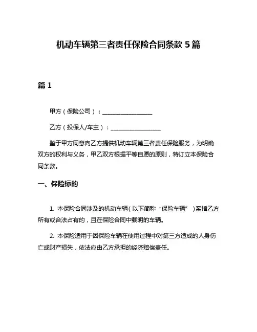 机动车辆第三者责任保险合同条款5篇