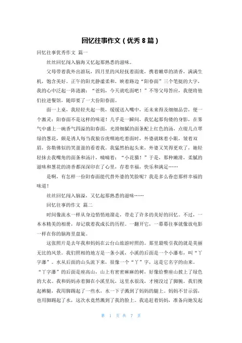 回忆往事作文(优秀8篇)