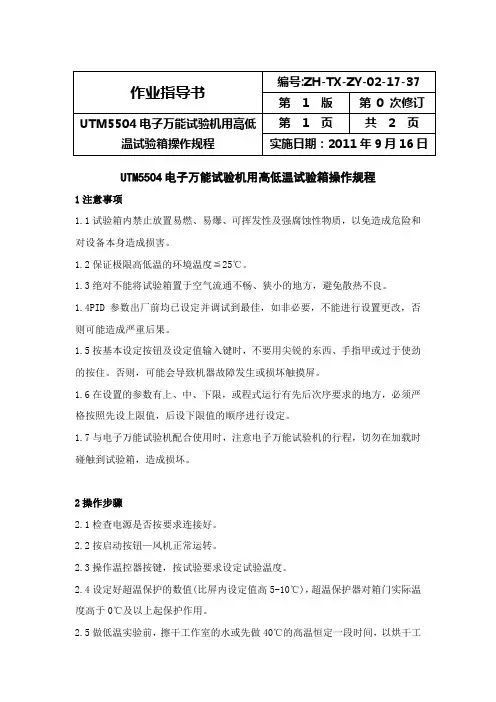 UTM5504电子万能试验机用高低温试验箱操作规程