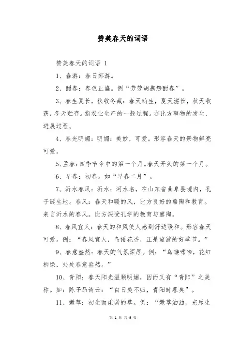 赞美春天的词语