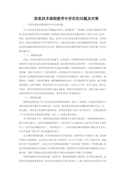 信息技术课程教学中存在的问题及对策
