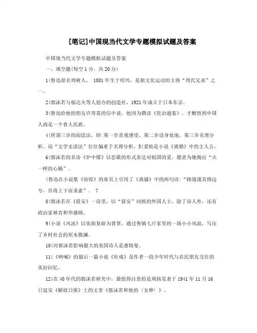 [笔记]中国现当代文学专题模拟试题及答案