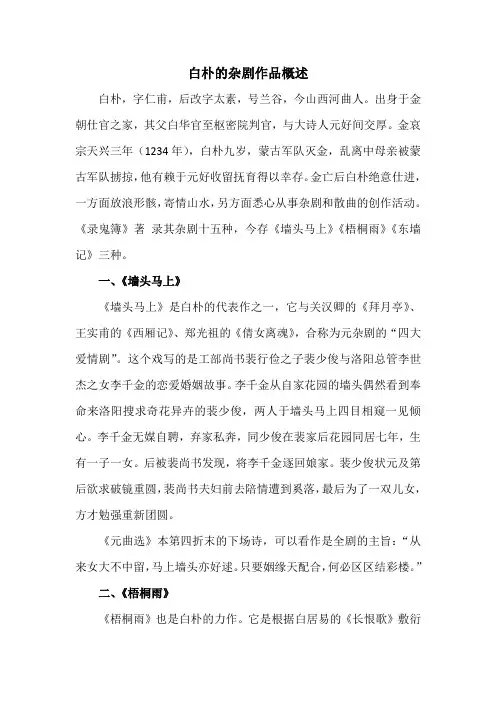 白朴的杂剧作品概述