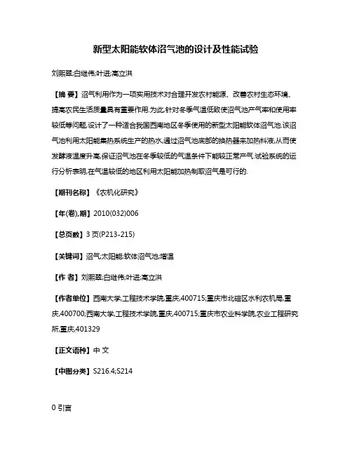 新型太阳能软体沼气池的设计及性能试验