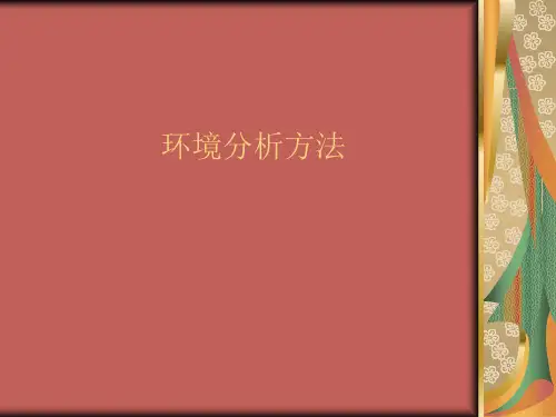 环境分析方法