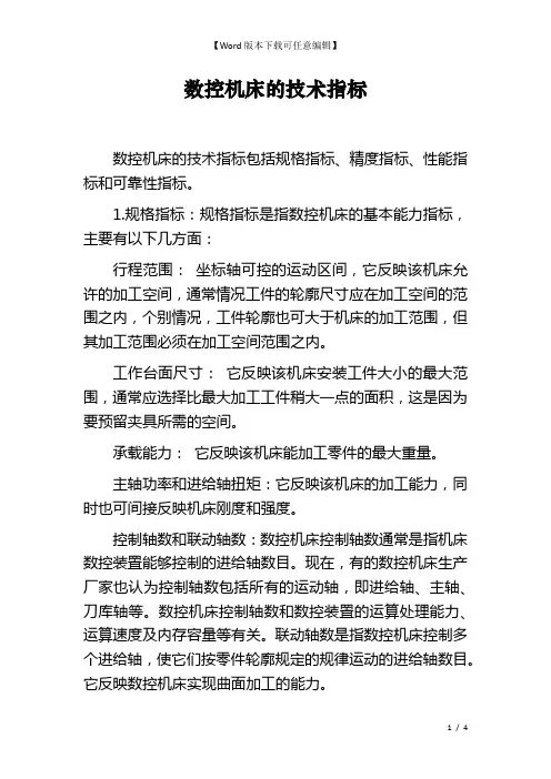 数控机床的技术指标