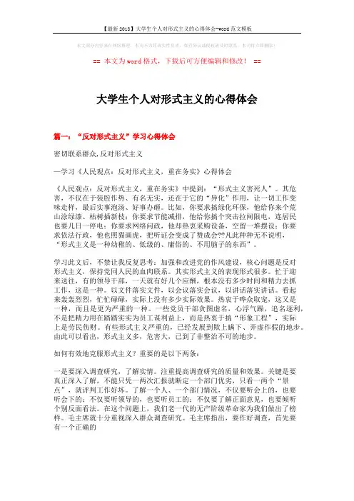 【最新2018】大学生个人对形式主义的心得体会-word范文模板 (8页)
