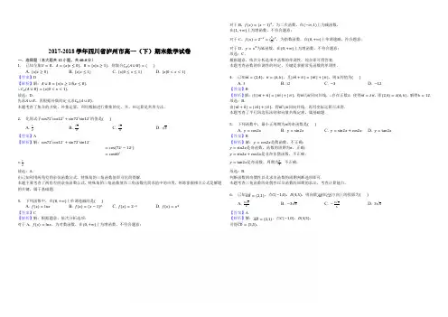 四川省泸州市2017-2018学年高一下学期期末统一考试数学试题(精品解析)