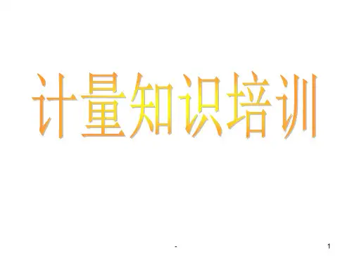 计量知识培训PPT课件