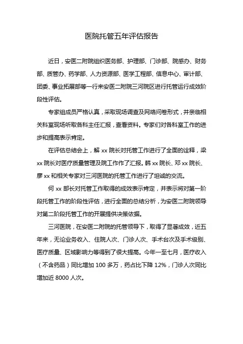 医院托管五年评估报告