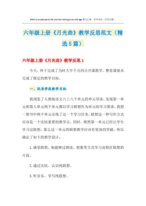 六年级上册《月光曲》教学反思范文(精选5篇)