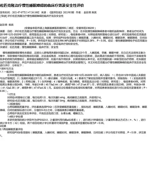佐匹克隆治疗慢性睡眠障碍的临床疗效及安全性评价