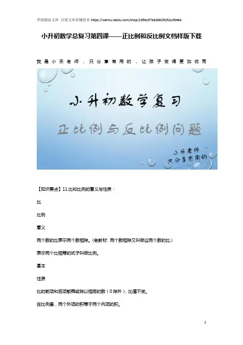 小升初数学总复习第四课——正比例和反比例文档样版下载