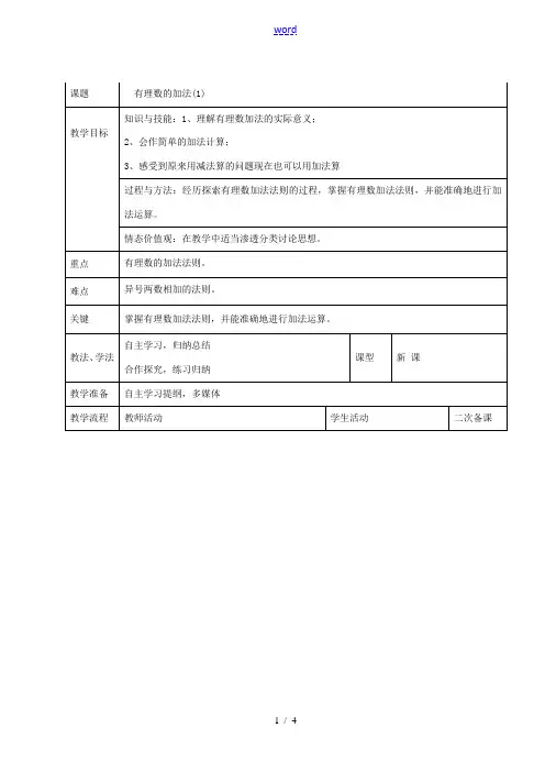 七年级数学上册 1.3.1 有理数的加法教案1 新人教版-新人教版初中七年级上册数学教案