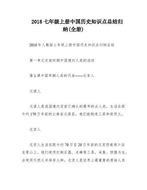 2018七年级上册中国历史知识点总结归纳(全册)