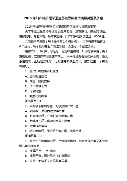 2015年妇产科护理学卫生高级职称考试模拟试题及答案