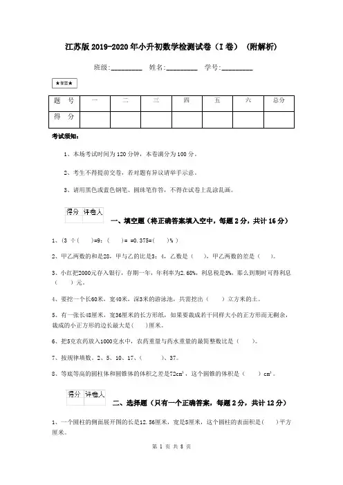 江苏版2019-2020年小升初数学检测试卷(I卷) (附解析)