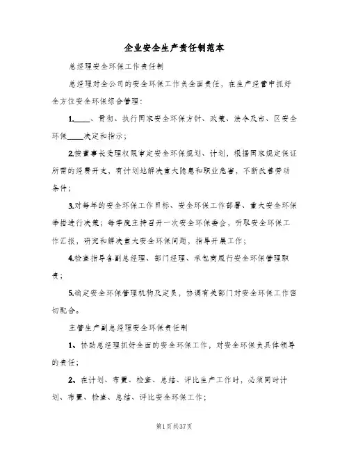 企业安全生产责任制范本（五篇）