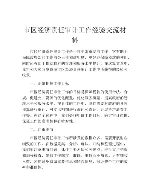 市区经济责任审计工作经验交流材料