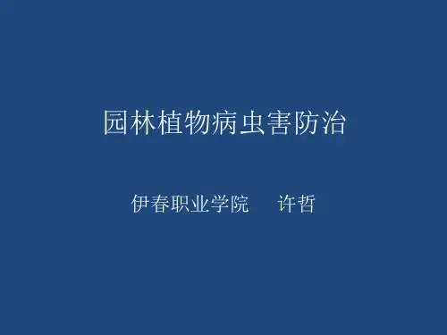 园林植物病虫害防治---绪论