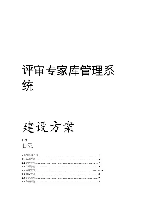 评审专家库管理系统建设方案