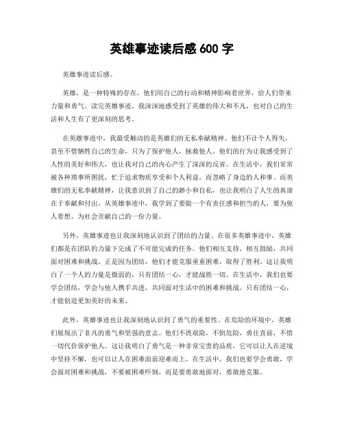 英雄事迹读后感600字