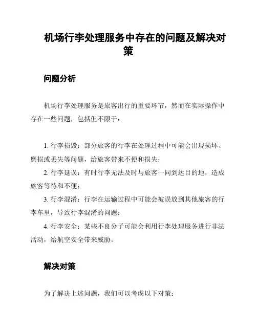 机场行李处理服务中存在的问题及解决对策