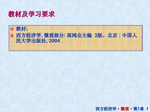 西方经济学微观部分第一章引论.ppt
