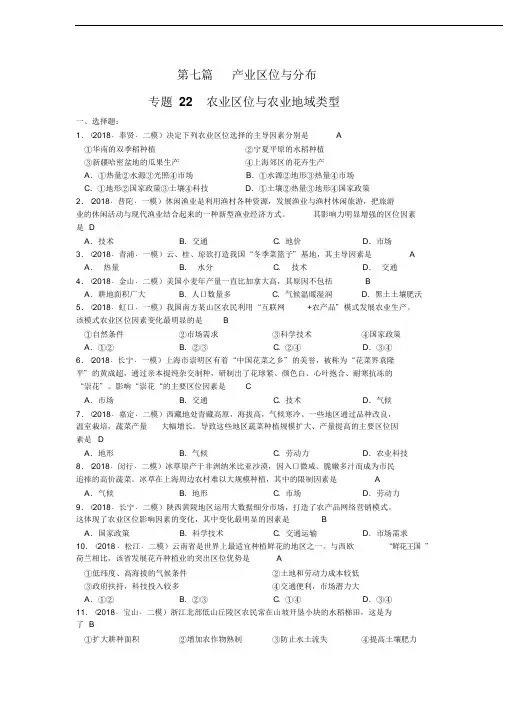专题22农业区位与农业地域类型(等级考试题)-(11916)