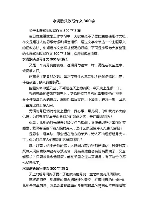 水调歌头改写作文300字
