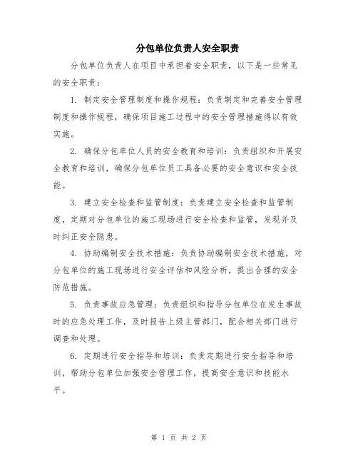 分包单位负责人安全职责