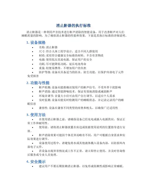 消止鼾器的执行标准
