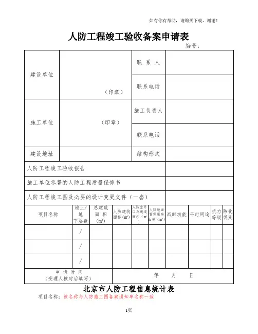 人防工程竣工验收备案申请表
